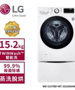 【LG 樂金】15+2.0Kg WiFi TWINWash雙能洗洗衣機(蒸洗脫烘) 冰磁白 WD-S15TBD+WT-SD200AHW (含基本安裝)
