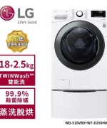 【LG 樂金】18+2.5Kg WiFi TWINWash雙能洗洗衣機(蒸洗脫烘) 冰磁白 WD-S18VBD+WT-D250HW (含基本安裝)