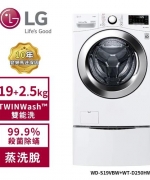 【LG 樂金】19+2.5Kg WiFi TWINWash 雙能洗洗衣機 (蒸洗脫) 冰磁白 WD-S19VBW+WT-D250HW (含基本安裝)