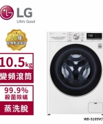 【LG 樂金】10.5Kg WiFi變頻滾筒洗衣機(蒸洗脫) 典雅白 WD-S105VCW