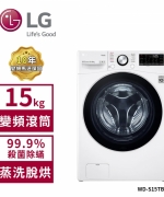 【LG 樂金】15Kg WiFi變頻滾筒洗衣機(蒸洗脫烘) 冰磁白 WD-S15TBD