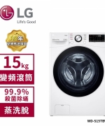 【LG 樂金】15Kg WiFi變頻滾筒洗衣機(蒸洗脫) 冰磁白 WD-S15TBW