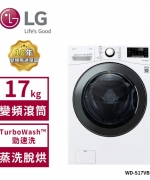 【LG 樂金】17Kg WiFi滾筒洗衣機(蒸洗脫烘) 冰磁白 WD-S17VBD