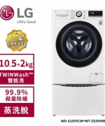 【LG 樂金】10.5Kg+2.0Kg WiFi TWINWash 雙能洗變頻洗衣機(蒸洗脫)  冰磁白 WD-S105VCW+WT-D200HW