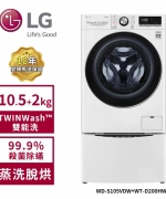 "【LG 樂金】10.5Kg+2.0Kg WiFi TWINWash 雙能洗變頻洗衣機(蒸洗脫烘)  冰磁白 WD-S105VDW+WT-D200HW"
